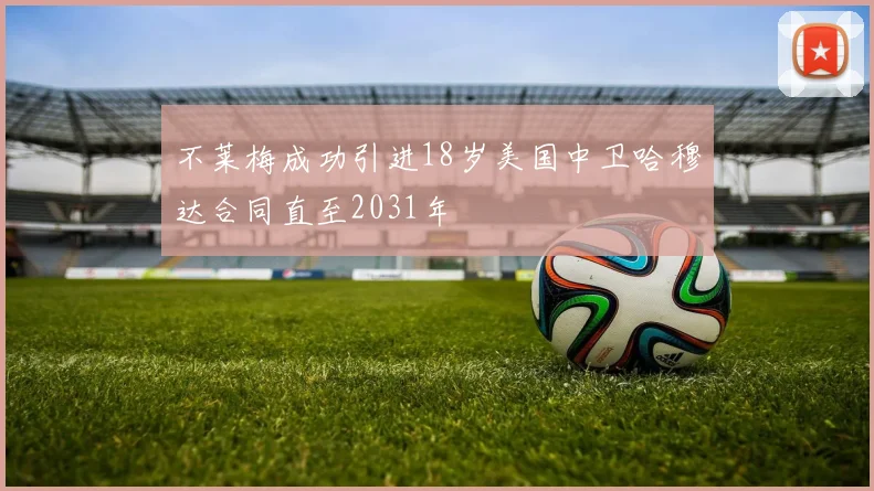 不莱梅成功引进18岁美国中卫哈穆达合同直至2031年