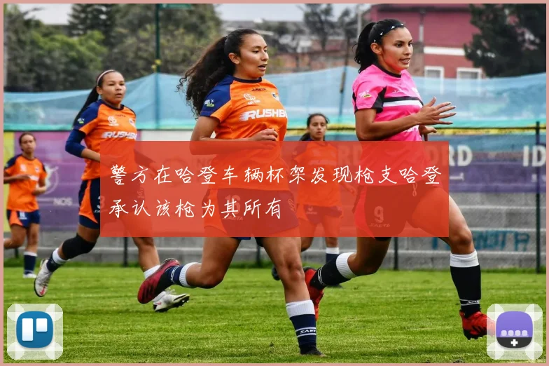 警方在哈登车辆杯架发现枪支哈登承认该枪为其所有
