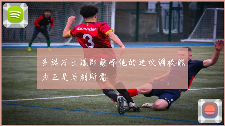 多诺万出道即巅峰他的进攻调校能力正是马刺所需
