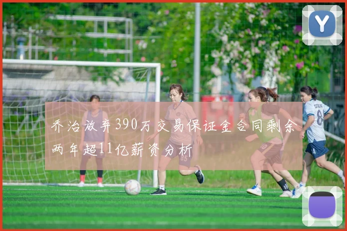乔治放弃390万交易保证金合同剩余两年超11亿薪资分析