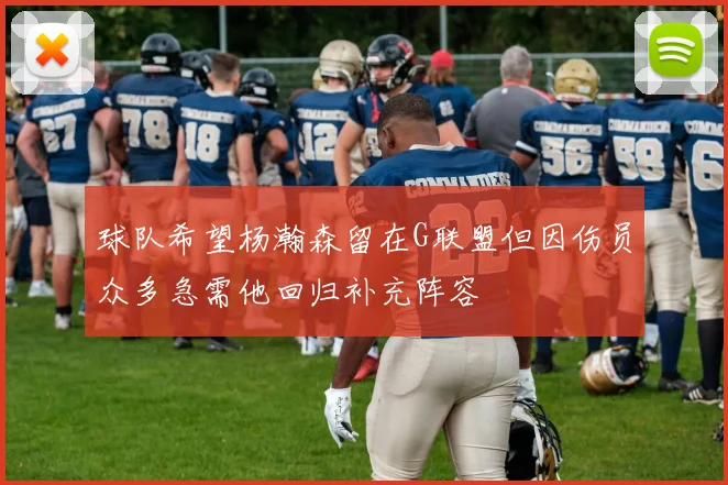 球队希望杨瀚森留在G联盟但因伤员众多急需他回归补充阵容