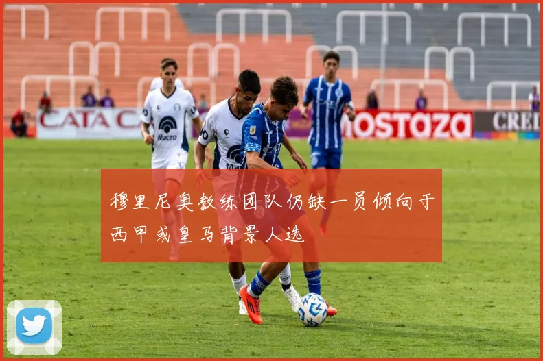 穆里尼奥教练团队仍缺一员倾向于西甲或皇马背景人选