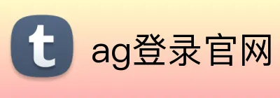 ag登录官网 logo